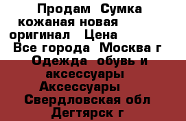 Продам. Сумка кожаная новая max mara оригинал › Цена ­ 10 000 - Все города, Москва г. Одежда, обувь и аксессуары » Аксессуары   . Свердловская обл.,Дегтярск г.